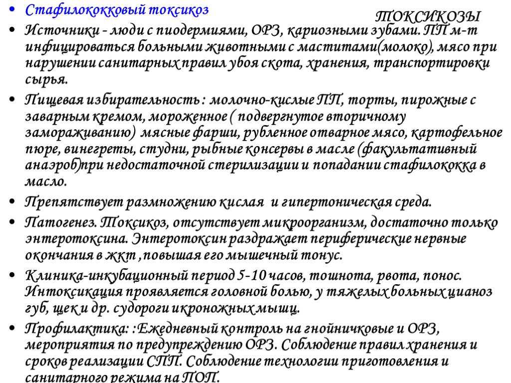 ТОКСИКОЗЫ Стафилококковый токсикоз Источники - люди с пиодермиями, ОРЗ, кариозными зубами. ПП м-т инфицироваться